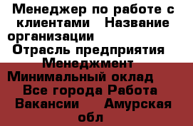 Менеджер по работе с клиентами › Название организации ­ Dimond Style › Отрасль предприятия ­ Менеджмент › Минимальный оклад ­ 1 - Все города Работа » Вакансии   . Амурская обл.